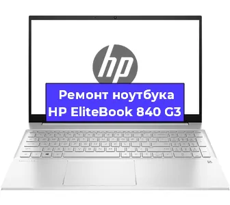 Апгрейд ноутбука HP EliteBook 840 G3 в Воронеже